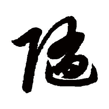 随字书法 其他