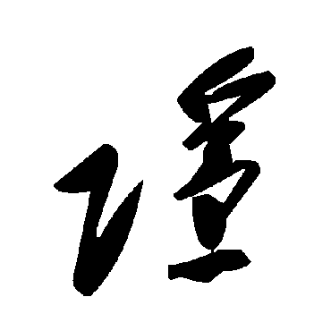 隐字书法 其他