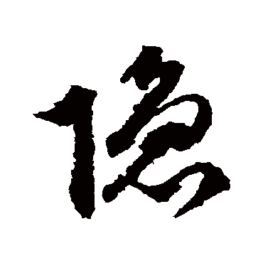 隐字书法 其他