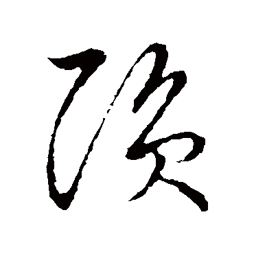 隕字书法 其他