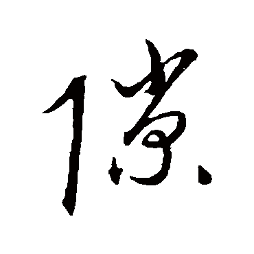 隙字书法 其他