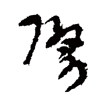 際字书法 其他