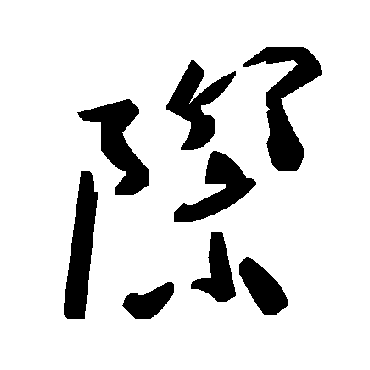 際字书法 其他