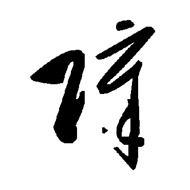 障字书法 其他