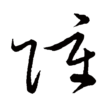 障字书法 其他