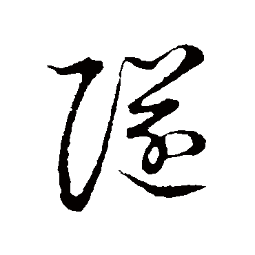 隧字书法 其他