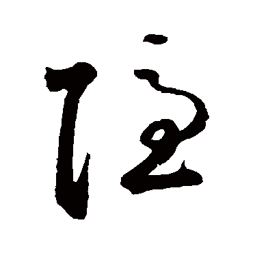 隱字书法 其他