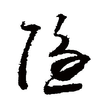 隱字书法 其他