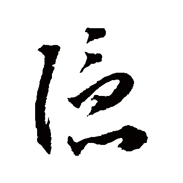 隱字书法 其他