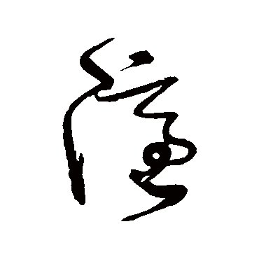 隱字书法 其他