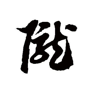 隴字书法 其他