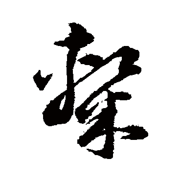 隶字书法 其他