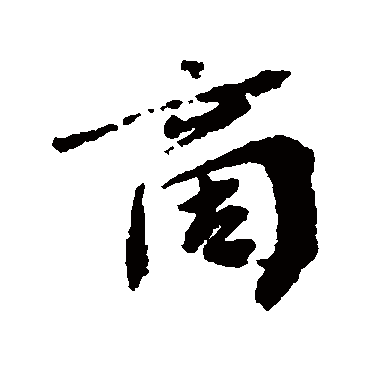 商字书法 其他