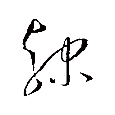 隶字书法 其他