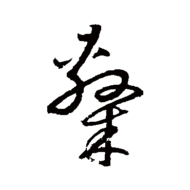 隶字书法 其他