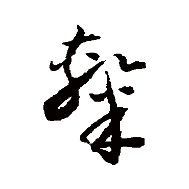 隸字书法 其他