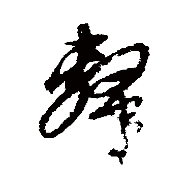 隸字书法 其他