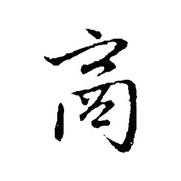 商字书法 其他