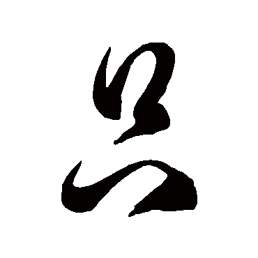 隻字书法 其他