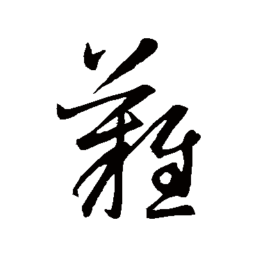 难字书法 其他