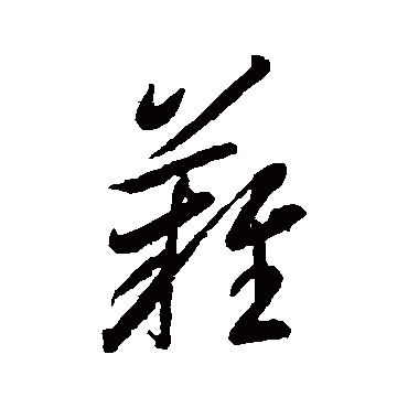 难字书法 其他