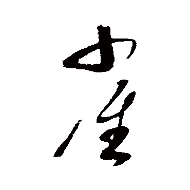 雀字书法 其他