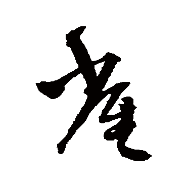 雀字书法 其他