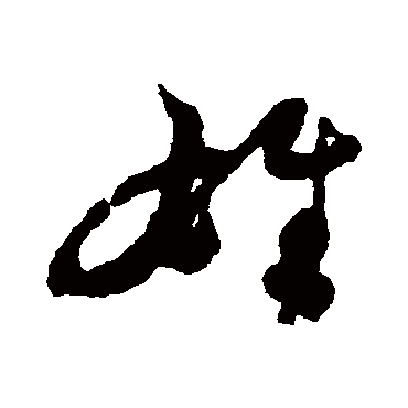 雄字书法 其他