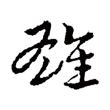 雄字书法 其他