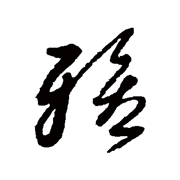 雅字书法 其他