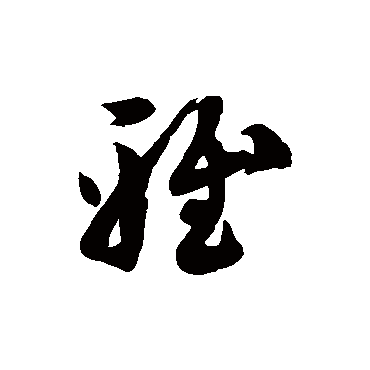 雅字书法 其他