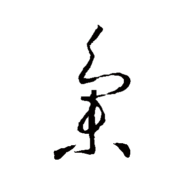 集字书法 其他