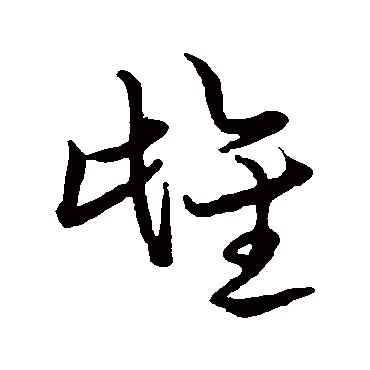 雌字书法 其他