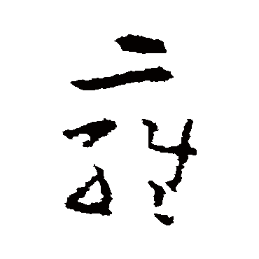 雍字书法 其他