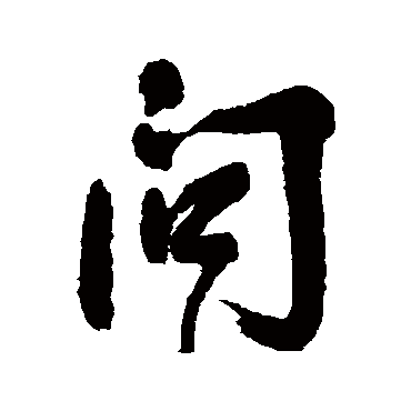 問字书法 其他