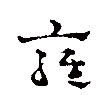 雍字书法 其他