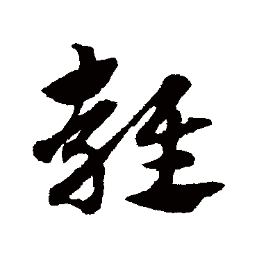 雍字书法 其他