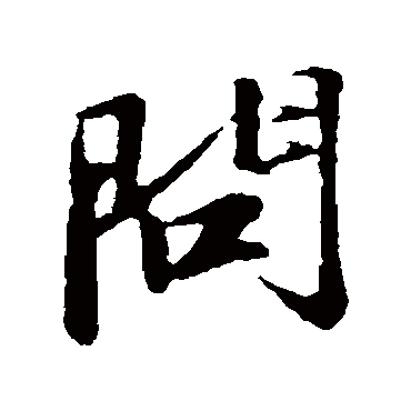 問字书法 其他