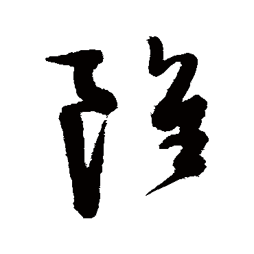 雖字书法 其他