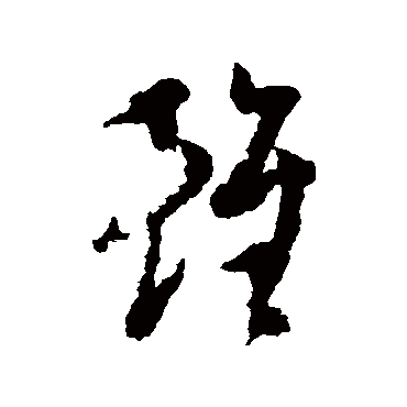 雖字书法 其他