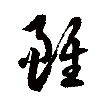 雖字书法 其他