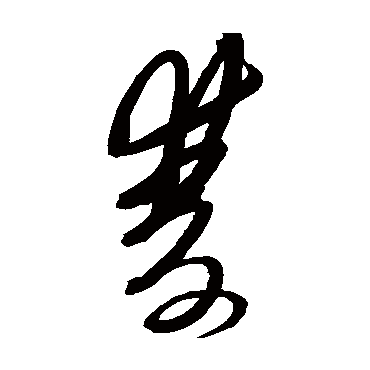 雙字书法 其他