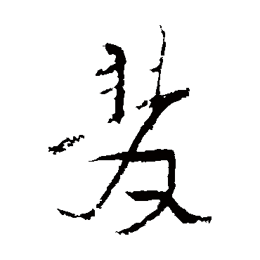 雙字书法 其他