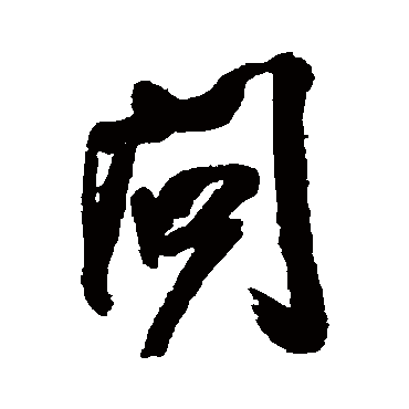 問字书法 其他