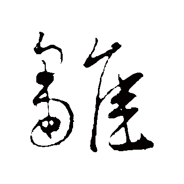 雛字书法 其他