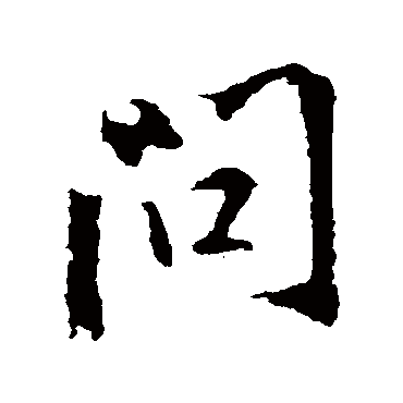 問字书法 其他