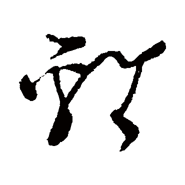 雞字书法 其他