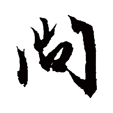 問字书法 其他