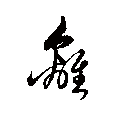 離字书法 其他