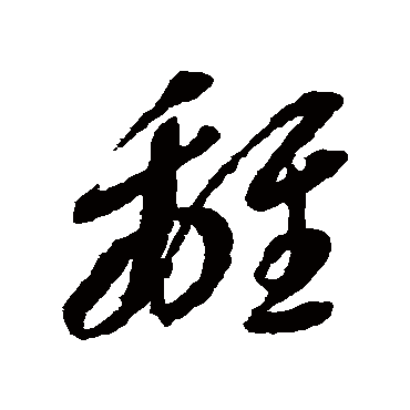 離字书法 其他